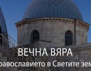 invitation-a-lasting-faith-exhibition-in-sofia-crop