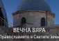 invitation-a-lasting-faith-exhibition-in-sofia-crop