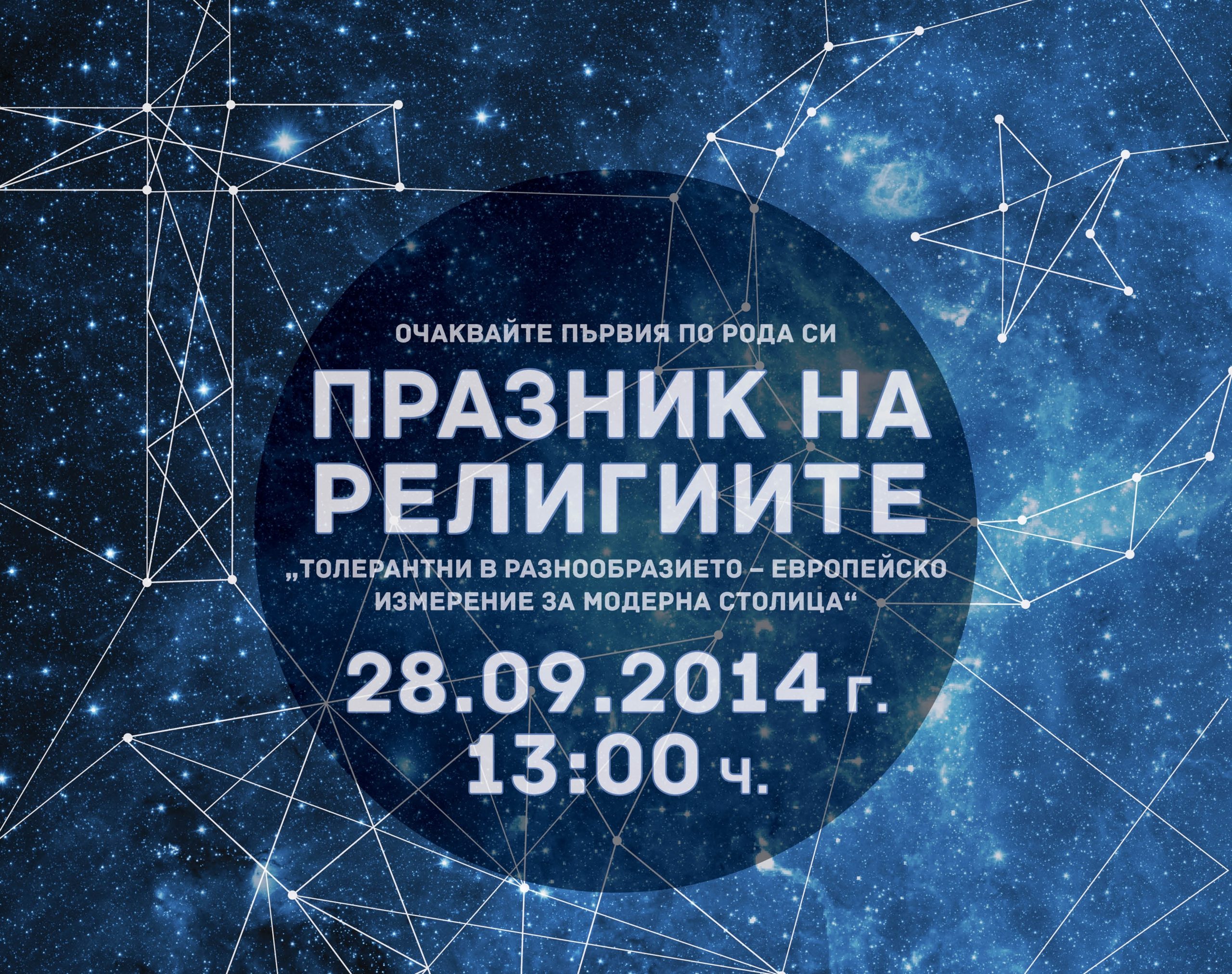 festival-of-religions-to-be-held-in-sofia-on-september-28-the-sofia-globe