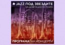 Jazz under the stars on the Devetashko Plateau being held from June 26 – 28